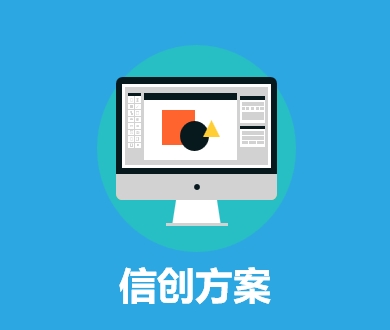 信创方案
