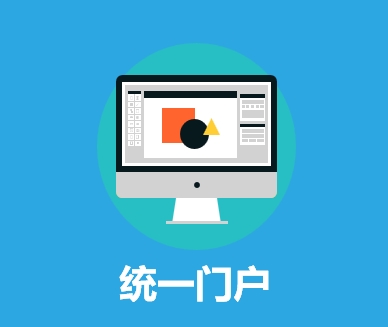 统一门户