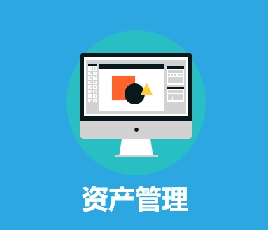 资产管理