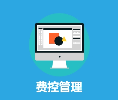费控管理