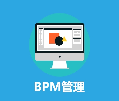 BPM管理