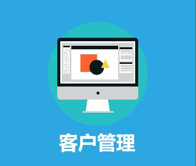 客户管理