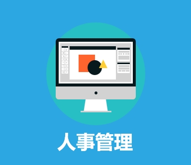 人事管理