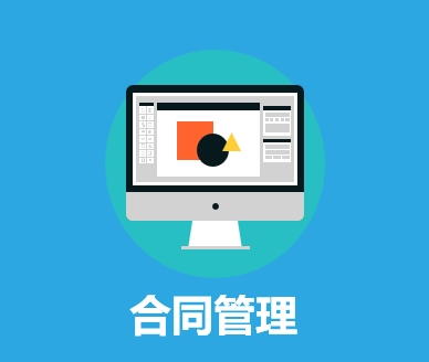 合同管理