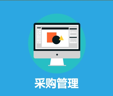 采购管理