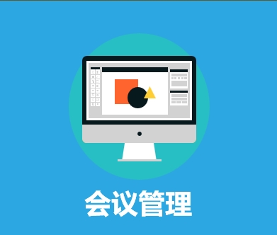 会议管理