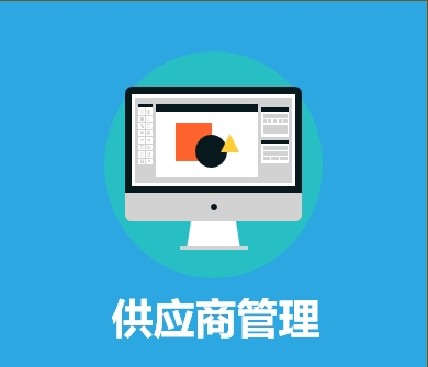 供应商管理