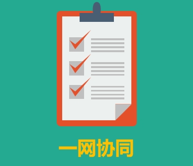 一网协同