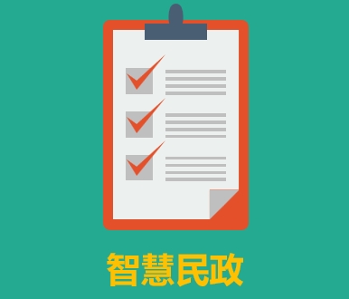 智慧民政