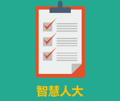 智慧人大