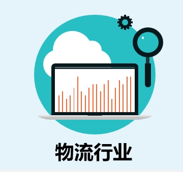物流行业