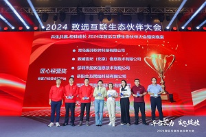 2024致远互联生态伙伴大会