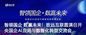 智领国企 数赢未来！致远互联圆满召开央国企AI应用与数智化转型交流会