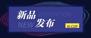 致远互联AI-COP全系新品发布