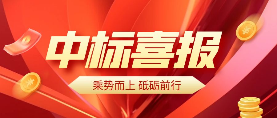 中标喜报.jpg