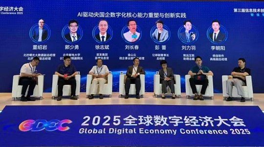 致远互联亮相全球数字经济大会 引领央国企数智跃迁