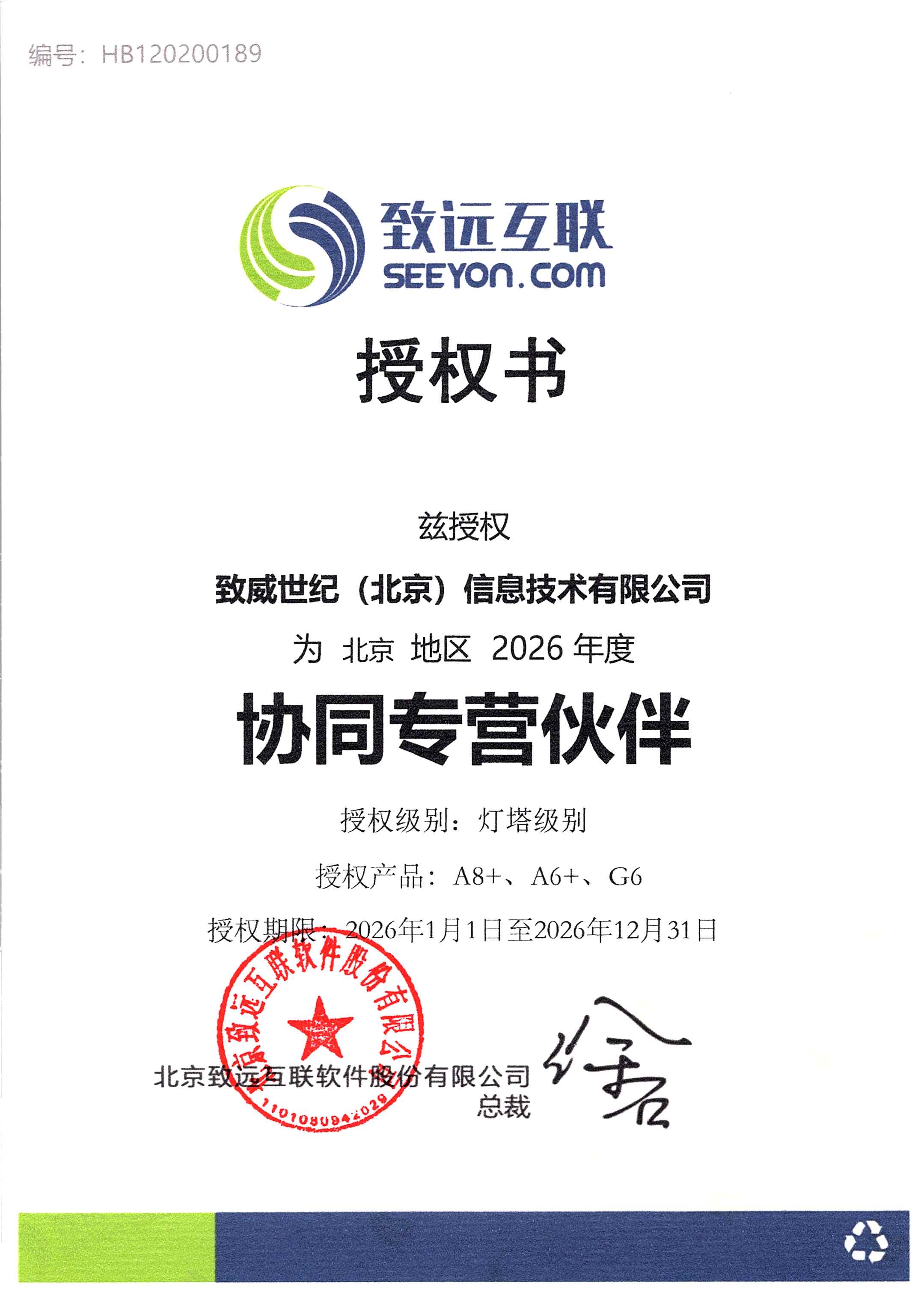 2026年致远协同专营伙伴授权书.jpg