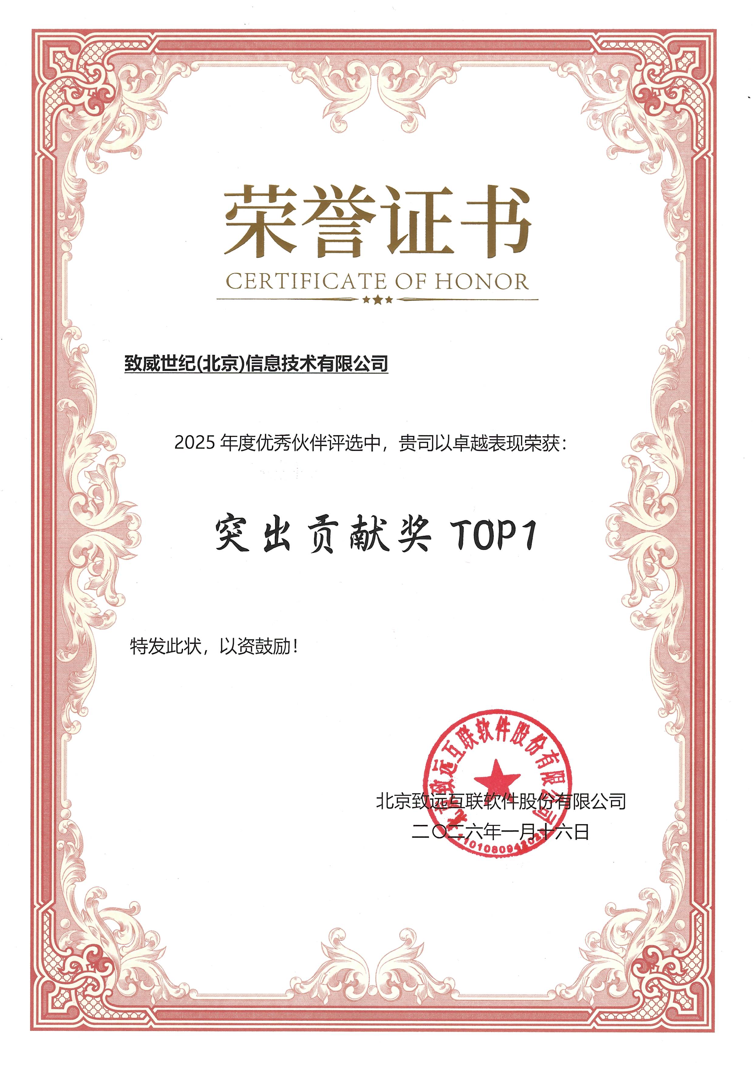 2025年突出贡献奖TOP1荣誉证书.jpg